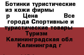 Ботинки туристические из кожи фирмы Zamberlan р.45 › Цена ­ 18 000 - Все города Спортивные и туристические товары » Туризм   . Калининградская обл.,Калининград г.